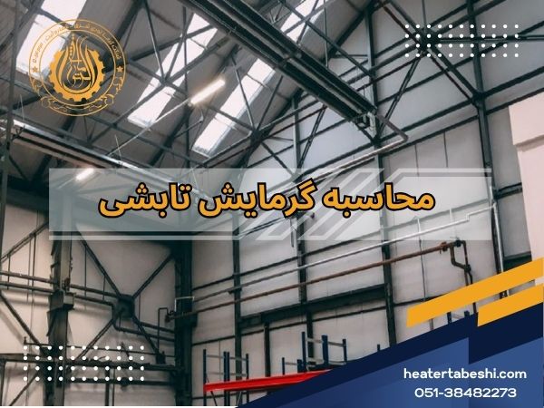 محاسبه گرمایش تابشی
