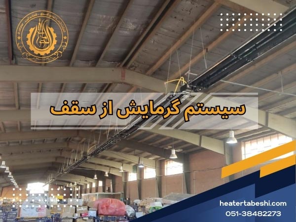 سیستم گرمایش از سقف