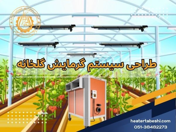 طراحی سیستم گرمایش گلخانه