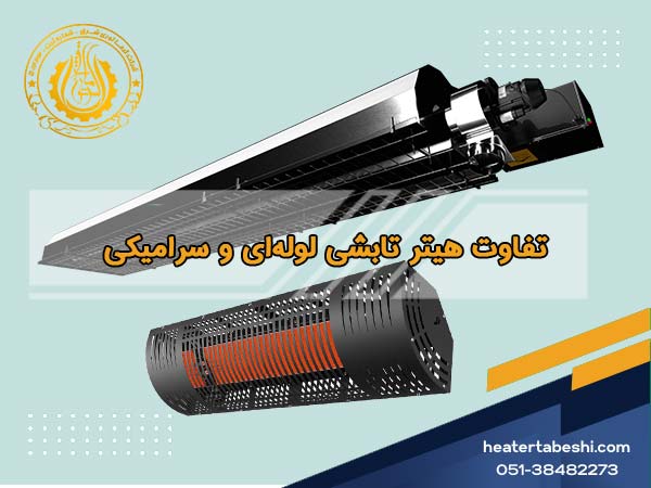 بررسی تفاوت هیتر تابشی لوله ای و سرامیکی