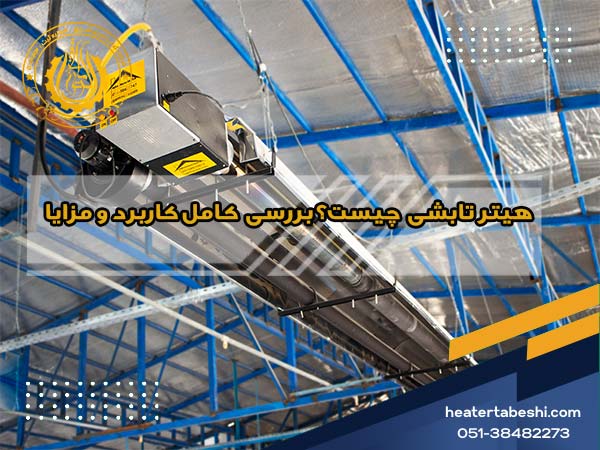 هیتر تابشی چیست + کاربرد و مزایای آن