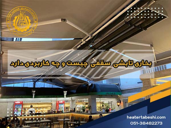 بخاری تابشی سقفی چیست