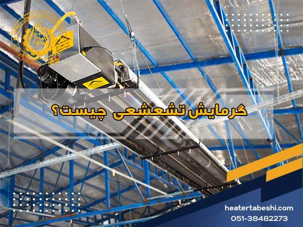 گرمایش تشعشعی چیست