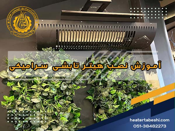 آموزش نصب هیتر تابشی سرامیکی