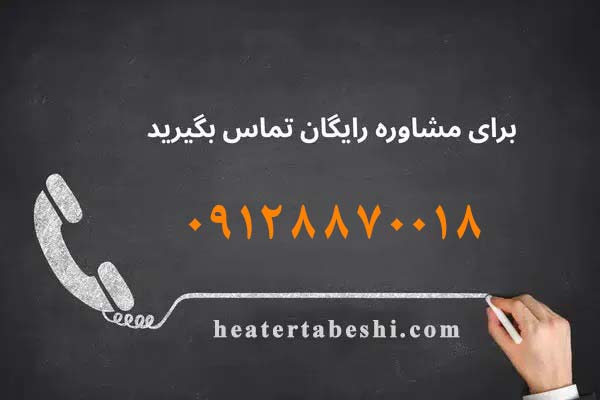 تماس برای مشاوره رایگان