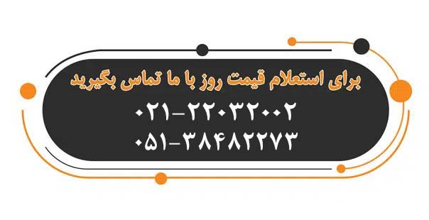 تماس برای استعلام قیمت