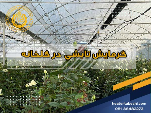 گرمایش تابشی گلخانه