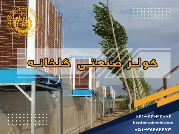 کولر صنعتی گلخانه چیست