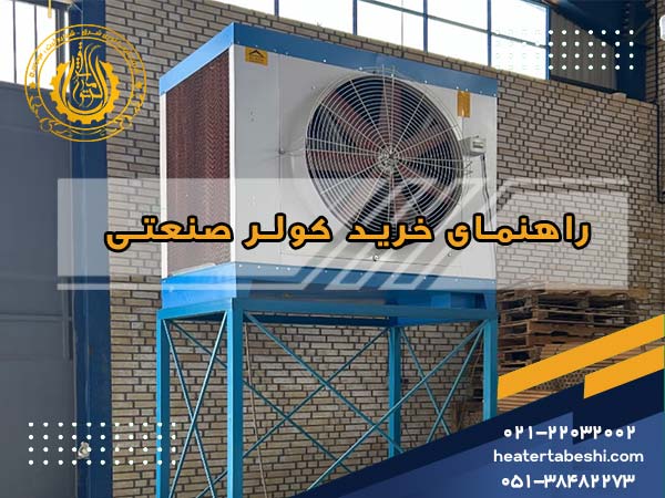 راهنمای خرید کولر صنعتی