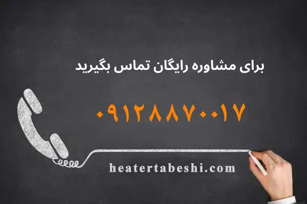 تماس برای مشاوره رایگان با گرماتوری شرق