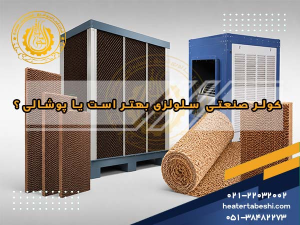کولر صنعتی سلولزی بهتر است یا پوشالی؟