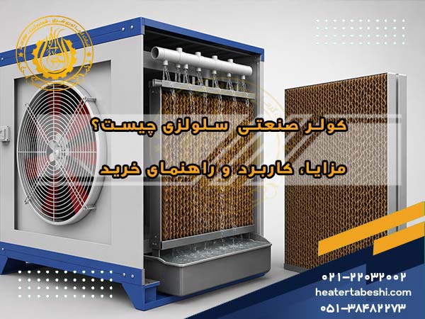 کولر صنعتی سلولزی چیست؟