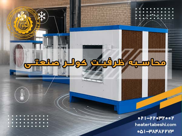 محاسبه ظرفیت کولر صنعتی برای کارخانه و سوله