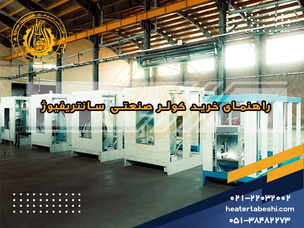 راهنمای خرید کولر صنعتی سانتریفیوژ