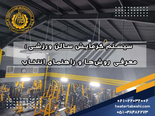 سیستم گرمایش سالن ورزشی